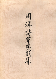 周洋詩草第貮集