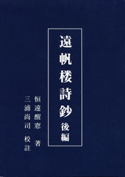 遠帆楼詩鈔　後編