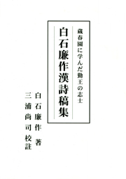 白石廉作漢詩稿集