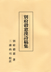別府殻窓漢詩稿集