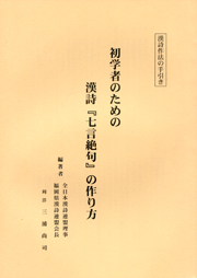 初学者のための漢詩『七言絶句』の作り方