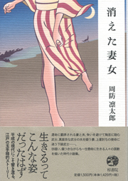 消えた妻女