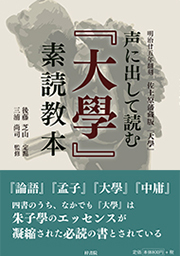 声に出して読む『大學』素読教本