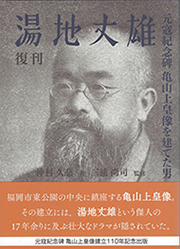 復刻　湯地丈雄