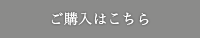ご購入はこちら