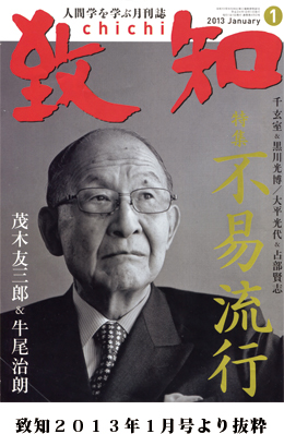 致知２０１３年１月号より抜粋