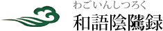 和語陰隲録　わごいんしつろく