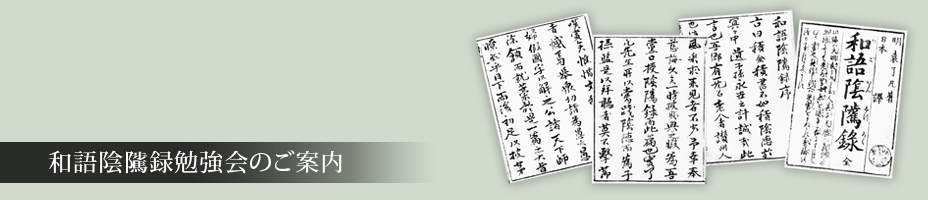 和語陰隲録勉強会のご案内