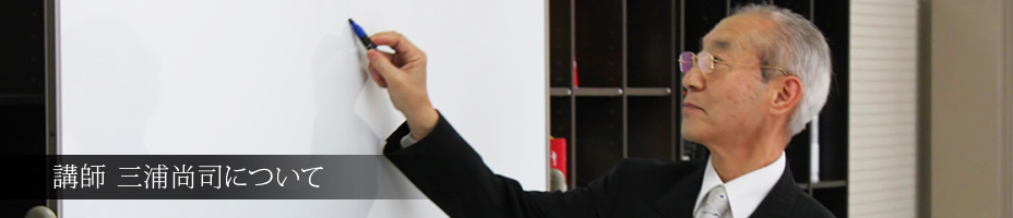 講師 三浦尚司について
